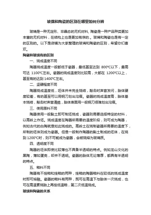 玻璃和陶瓷的区别在哪里如何分辨