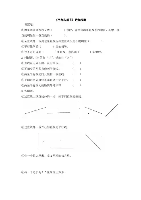 统编教材小学四年级数学上册《平行与垂直》达标检测(1)