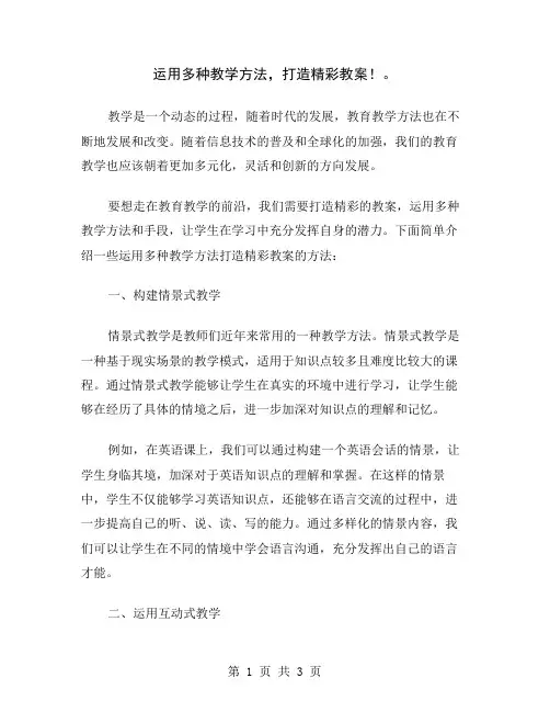 运用多种教学方法,打造精彩教案!