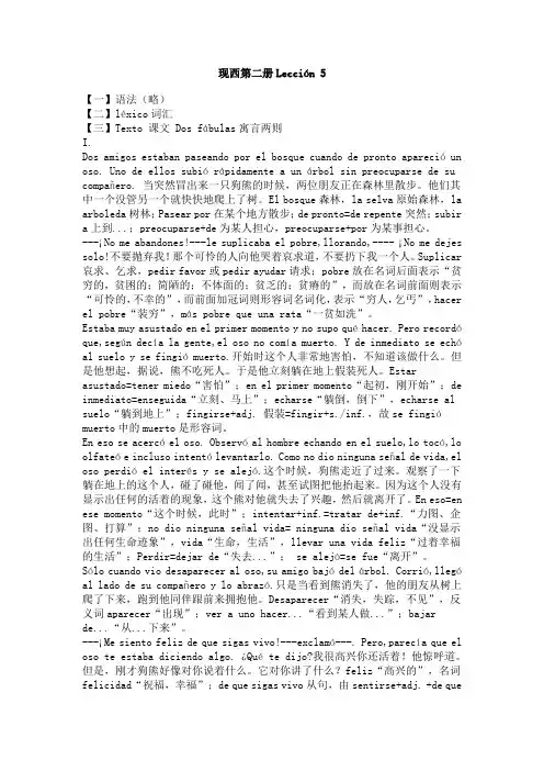 现西第二册Lección 5