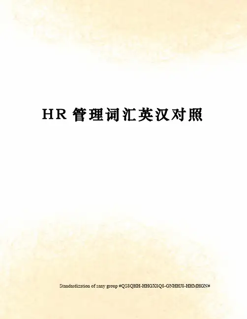 HR管理词汇英汉对照