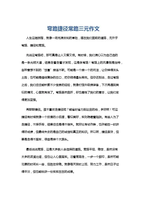 弯路捷径常路三元作文