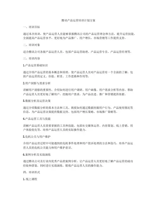 腾讯产品运营培训计划方案