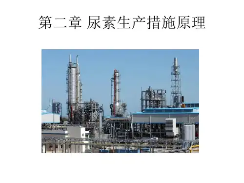 尿素生产方法原理尿素的合成