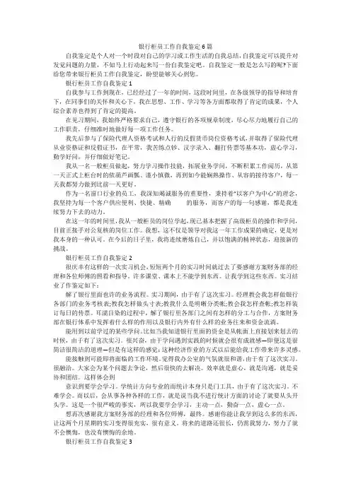 银行柜员工作自我鉴定6篇