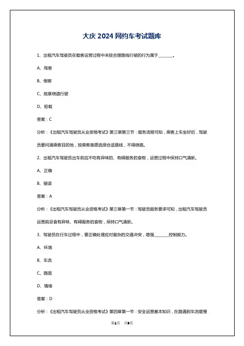 大庆2024网约车考试题库