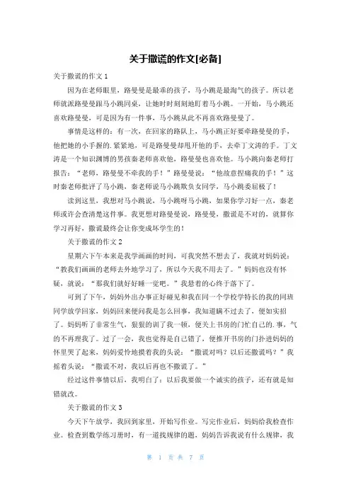 关于撒谎的作文[必备]