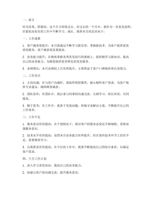 美发技师月总结范文
