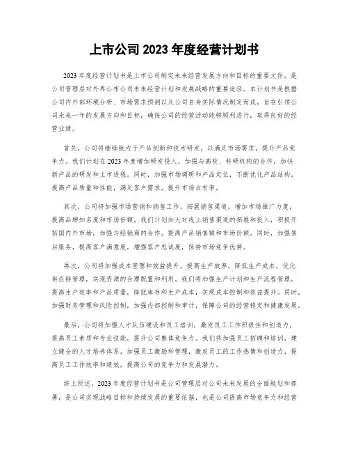 上市公司2023年度经营计划书