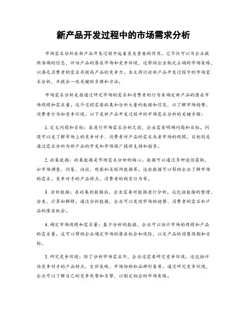 新产品开发过程中的市场需求分析