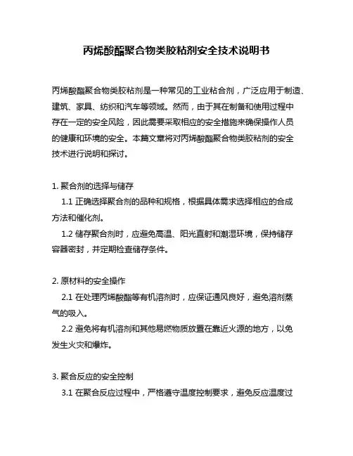 丙烯酸酯聚合物类胶粘剂安全技术说明书