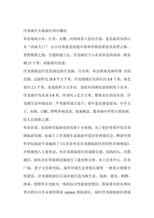 单县浮龙湖手册文字