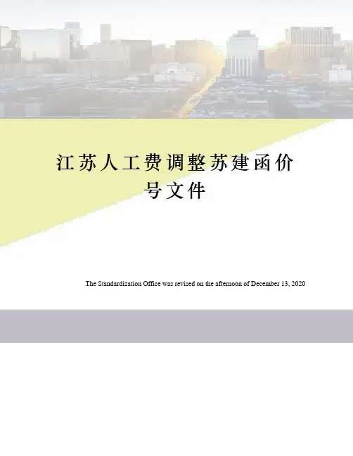 江苏人工费调整苏建函价号文件