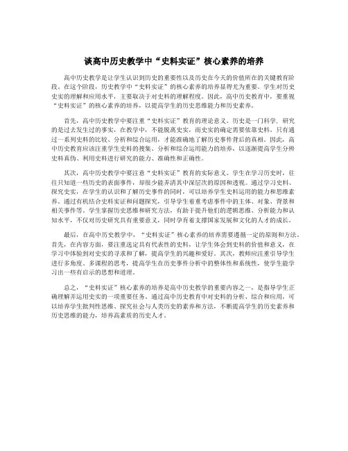 谈高中历史教学中“史料实证”核心素养的培养