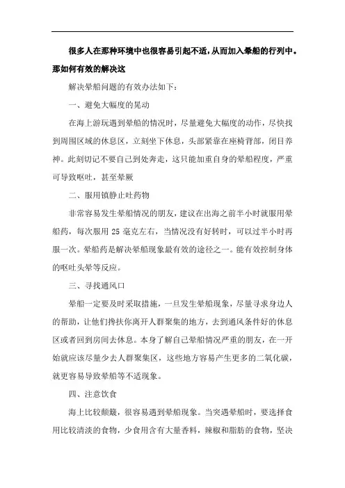 很多人在那种环境中也很容易引起不适,从而加入晕船的行列中。那如何有效的解决这