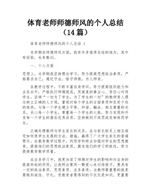 体育老师师德师风的个人总结(14篇)