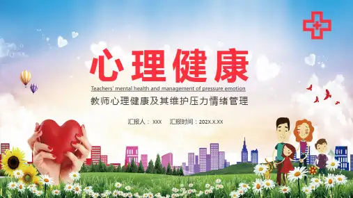 教师心理健康及其维护压力情绪管理教学通用实用PPT授课课件