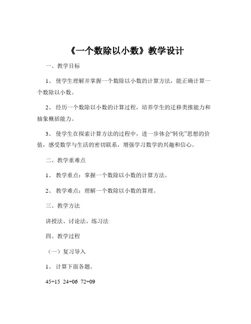 《一个数除以小数》教学设计