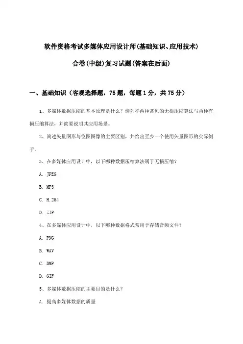 多媒体应用设计师(基础知识、应用技术)合卷软件资格考试(中级)试题及答案指导