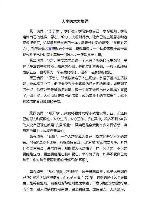 人生的六大境界