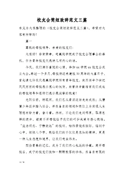 校友会简短致辞范文三篇