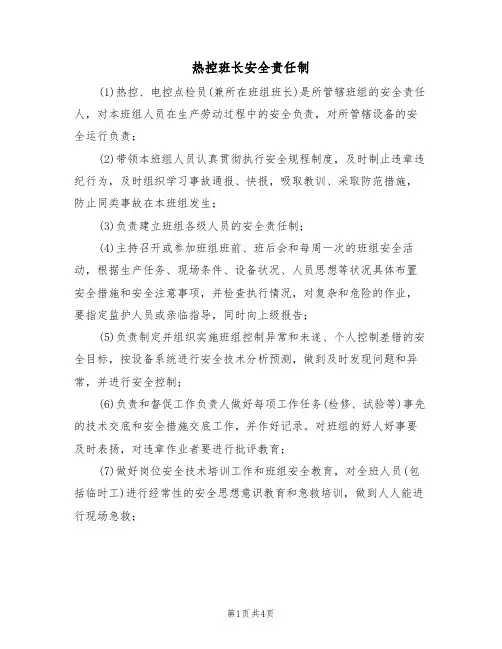 热控班长安全责任制(3篇)