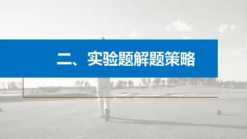 高中物理-第二篇 二、实验题解题策略