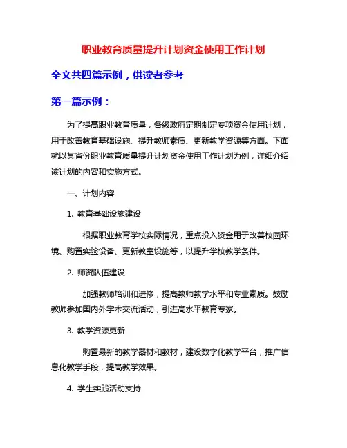 职业教育质量提升计划资金使用工作计划