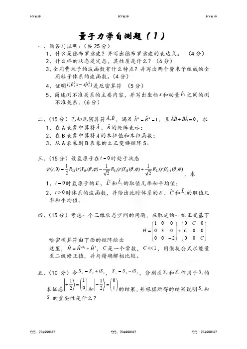 《量子力学》22套考研自测题+答案