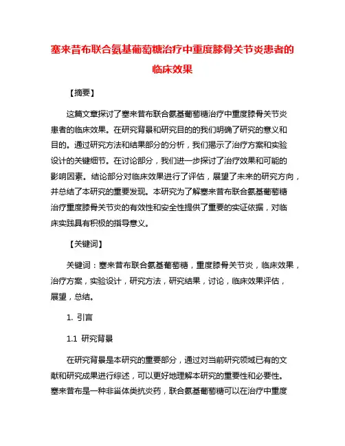 塞来昔布联合氨基葡萄糖治疗中重度膝骨关节炎患者的临床效果