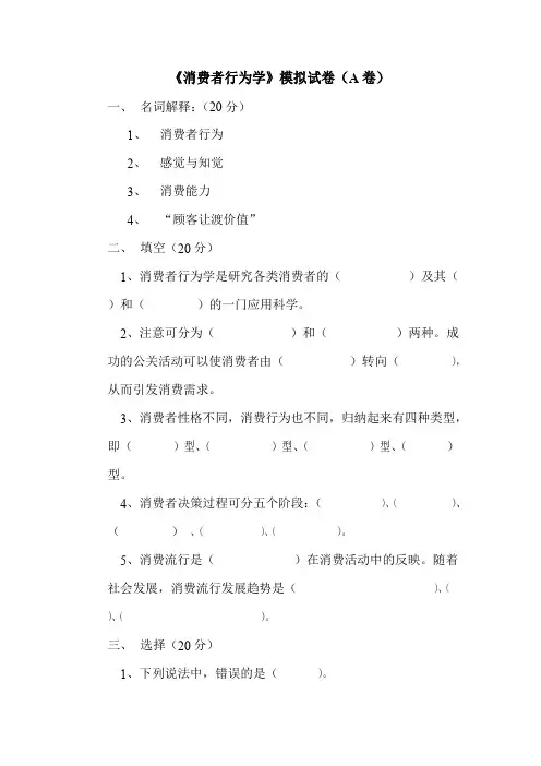 消费者行为学模拟试卷A卷