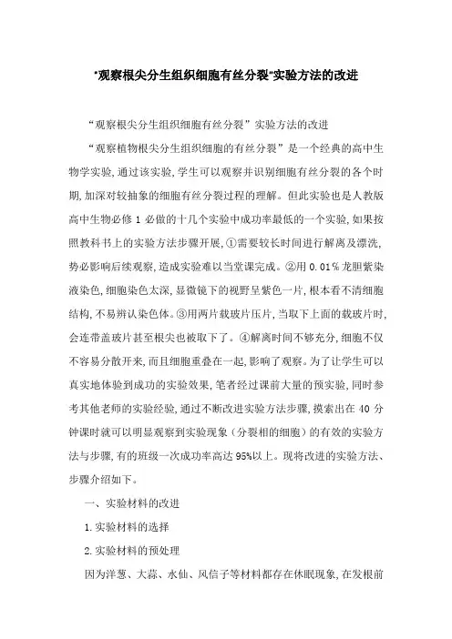 “观察根尖分生组织细胞有丝分裂”实验方法的改进
