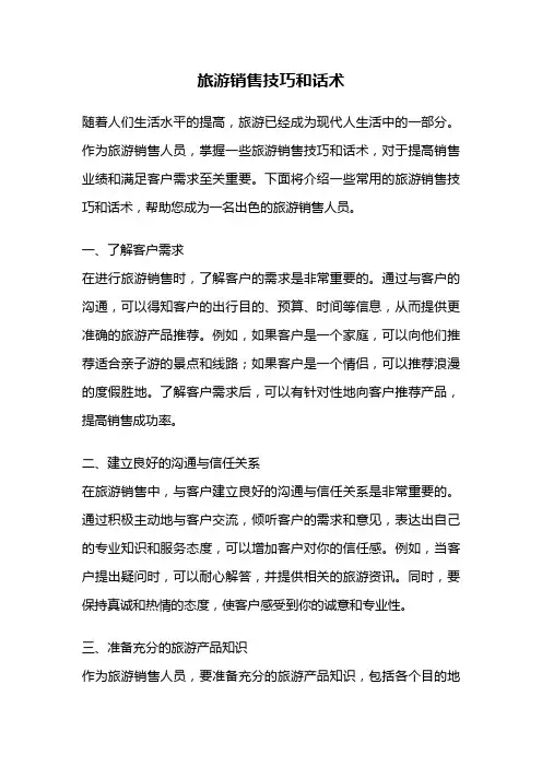 旅游销售技巧和话术