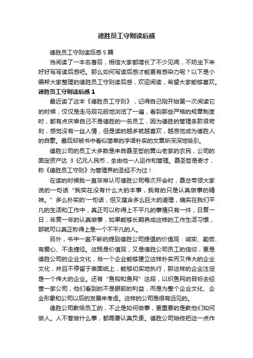 德胜员工守则读后感