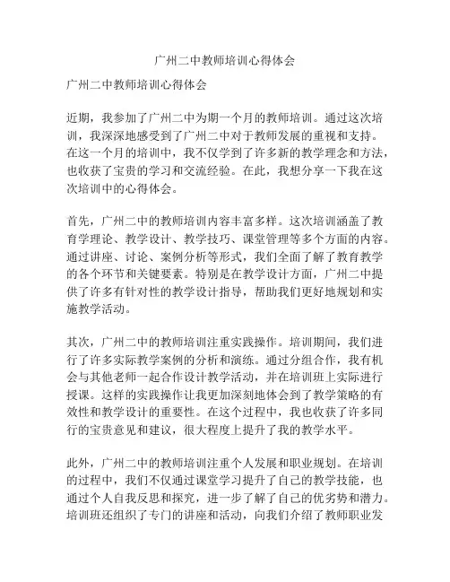 广州二中教师培训心得体会
