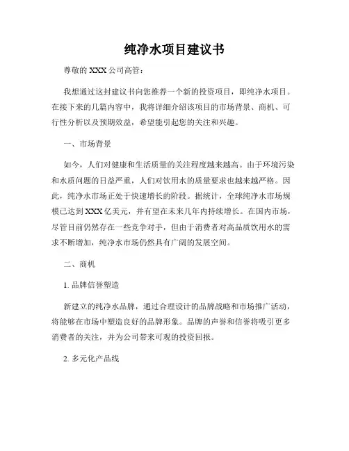纯净水项目建议书