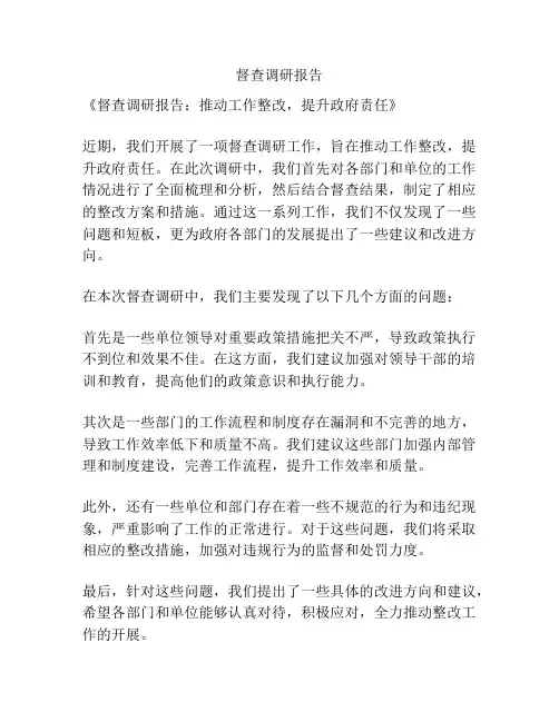 督查调研报告