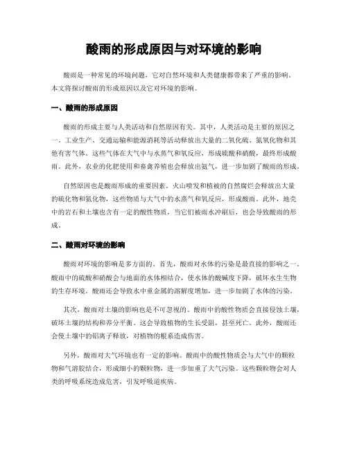 酸雨的形成原因与对环境的影响