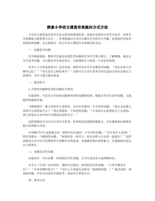 探索小学语文课堂有效提问方式方法