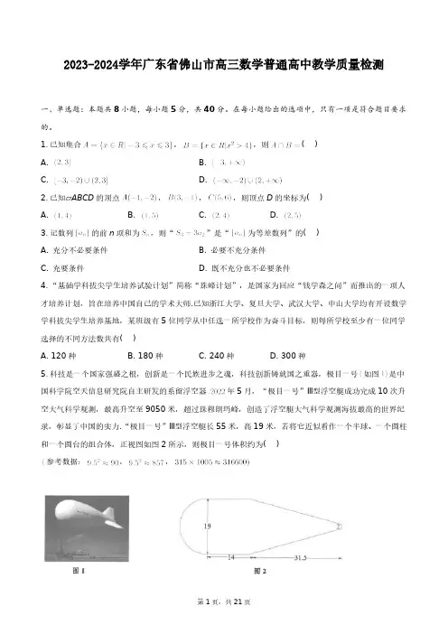 2023-2024学年广东省佛山市高三数学教学质量检测+答案解析(附后)