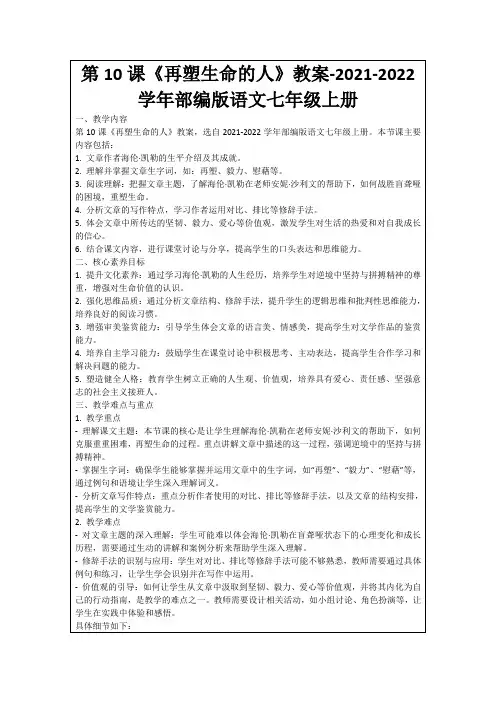 第10课《再塑生命的人》教案-2021-2022学年部编版语文七年级上册