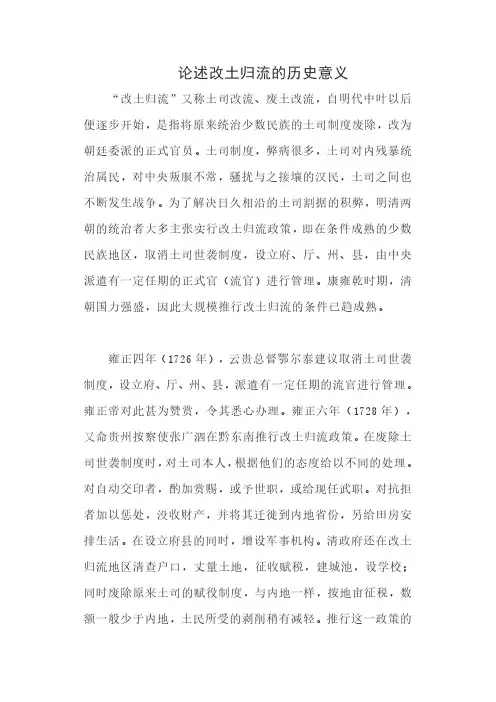 论述改土归流的历史意义