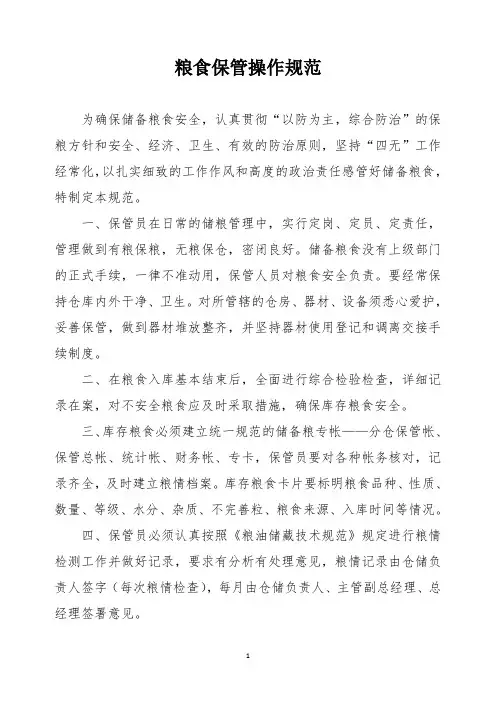粮食保管操作规范-仓储管理制度(核对整理)