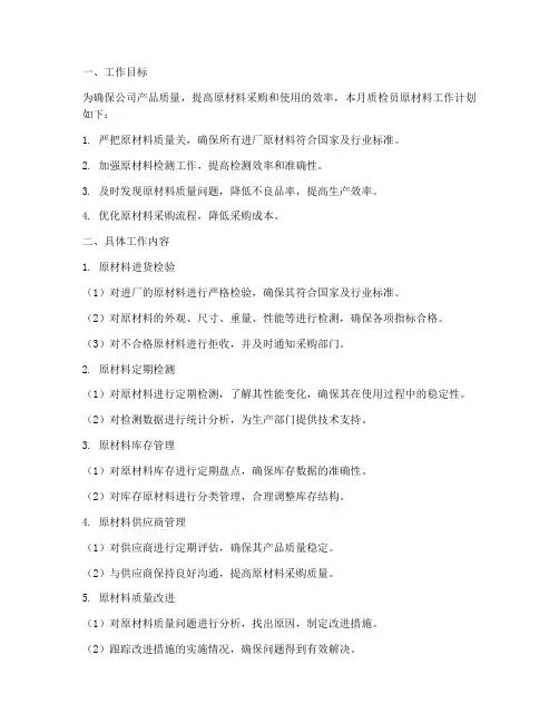 质检员的原材料月工作计划