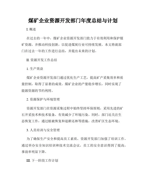 煤矿企业资源开发部门年度总结与计划