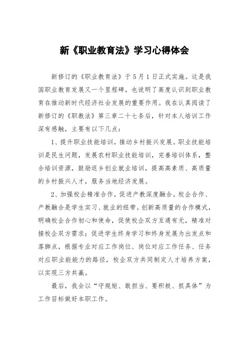 新《职业教育法》学习体会六篇范文