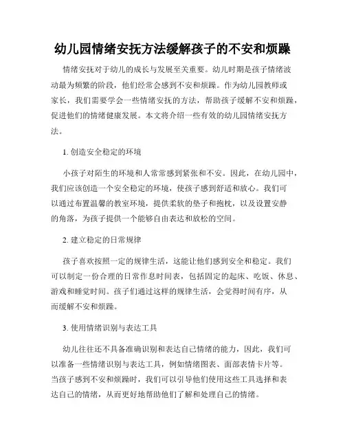幼儿园情绪安抚方法缓解孩子的不安和烦躁