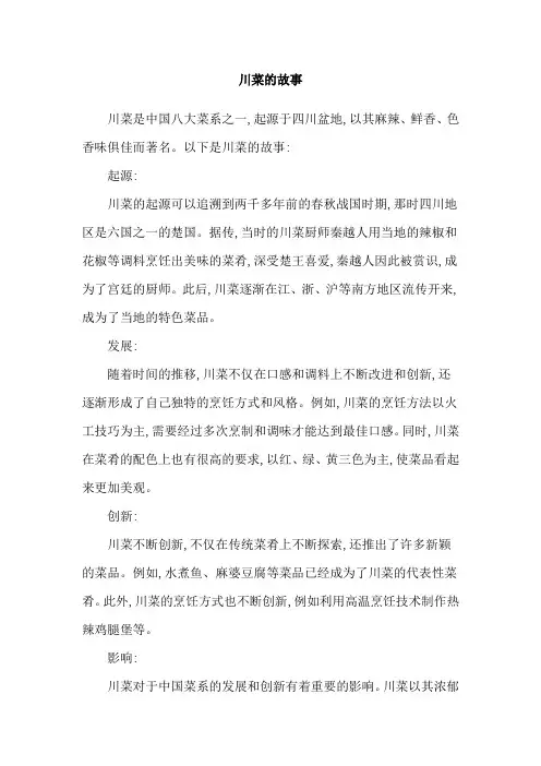 川菜的故事