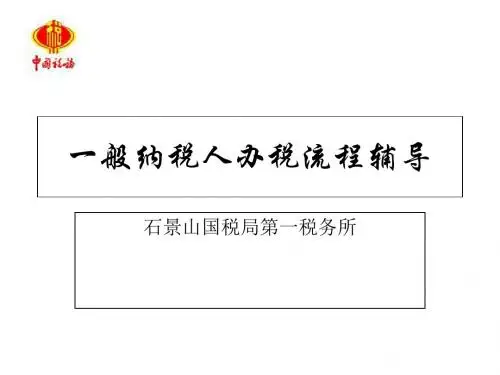 一般纳税人办税流程辅导1-PPT精品文档