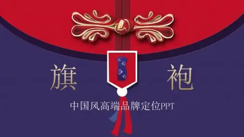 中国风旗袍高端品牌定位PPT模板